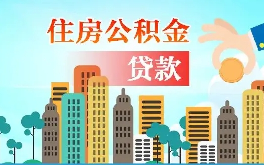 补缴公积金是什么意思-沂南公积金代办平台