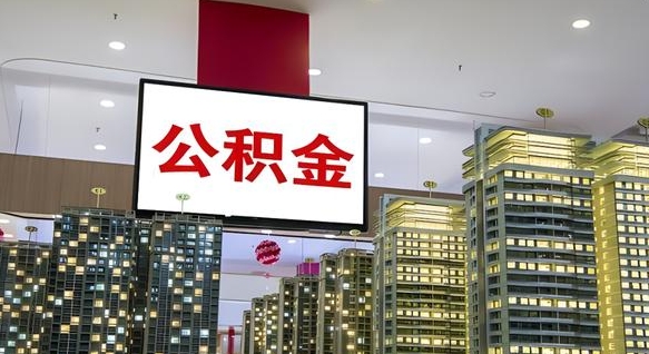公积金钱什么时候可以取-沂南公积金代办平台
